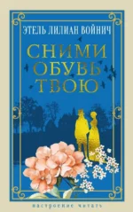 Сними обувь твою. Этель Войнич
