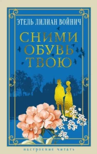 Сними обувь твою. Этель Войнич