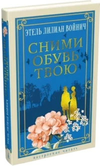 Сними обувь твою — Зарубежная классика