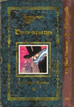 Черный музей. Джек-прыгун. Кадзухиро Фудзита