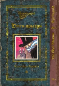Черный музей. Джек-прыгун. Кадзухиро Фудзита