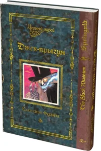 Черный музей. Джек-прыгун — Комиксы