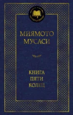 Книга Пяти колец. Миямото Мусаси, Сохо Такуан