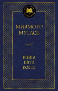 Книга Пяти колец. Миямото Мусаси, Сохо Такуан
