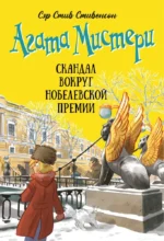 Агата Мистери. Скандал вокруг Нобелевской премии. Сэр Стив Стивенсон
