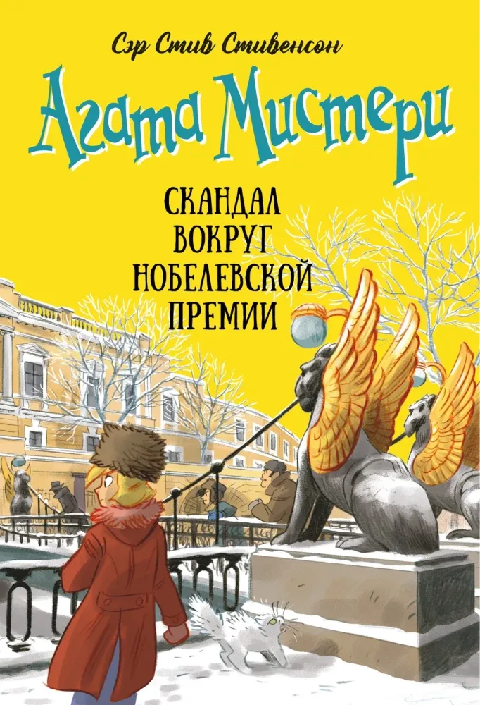 9785389312500_0 Агата Мистери. Скандал вокруг Нобелевской премии. Сэр Стив Стивенсон