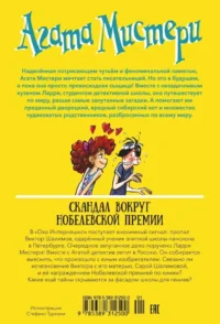 Агата Мистери. Скандал вокруг Нобелевской премии — Приключения и детективы для детей