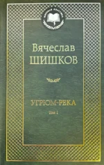 Угрюм-река (Комплект из 2-х книг). Вячеслав Шишков
