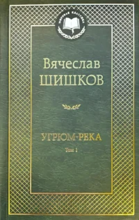 Угрюм-река (Комплект из 2-х книг). Вячеслав Шишков