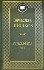 Угрюм-река (Комплект из 2-х книг) — изображение 3