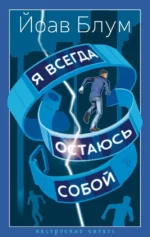 Я всегда остаюсь собой. Йоав Блум