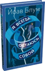 Я всегда остаюсь собой — изображение 2