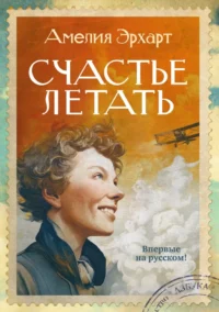 Счастье летать. Амелия Эрхарт