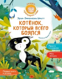 Котёнок, который всего боялся. Эрик-Эмманюэль Шмитт