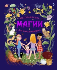 Настольная книга магии для юных волшебниц. Соледад Ромеро Мариньо