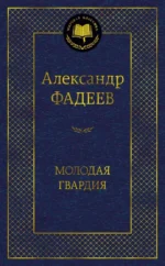 Молодая гвардия. Александр Фадеев