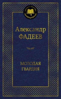 Молодая гвардия. Александр Фадеев