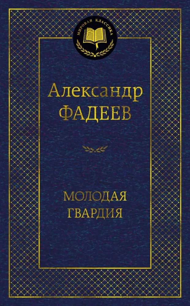 9785389318588_0 Молодая гвардия. Александр Фадеев