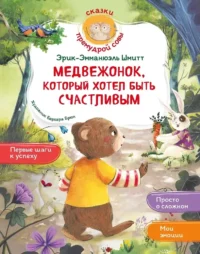 Медвежонок, который хотел быть счастливым. Эрик-Эмманюэль Шмитт