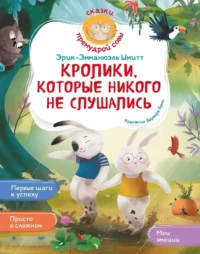 Кролики, которые никого не слушались. Эрик-Эмманюэль Шмитт