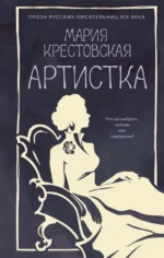 Артистка. Мария Крестовская