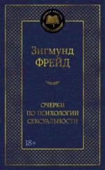 Очерки по психологии сексуальности. Зигмунд Фрейд