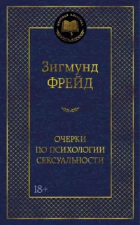 Очерки по психологии сексуальности. Зигмунд Фрейд