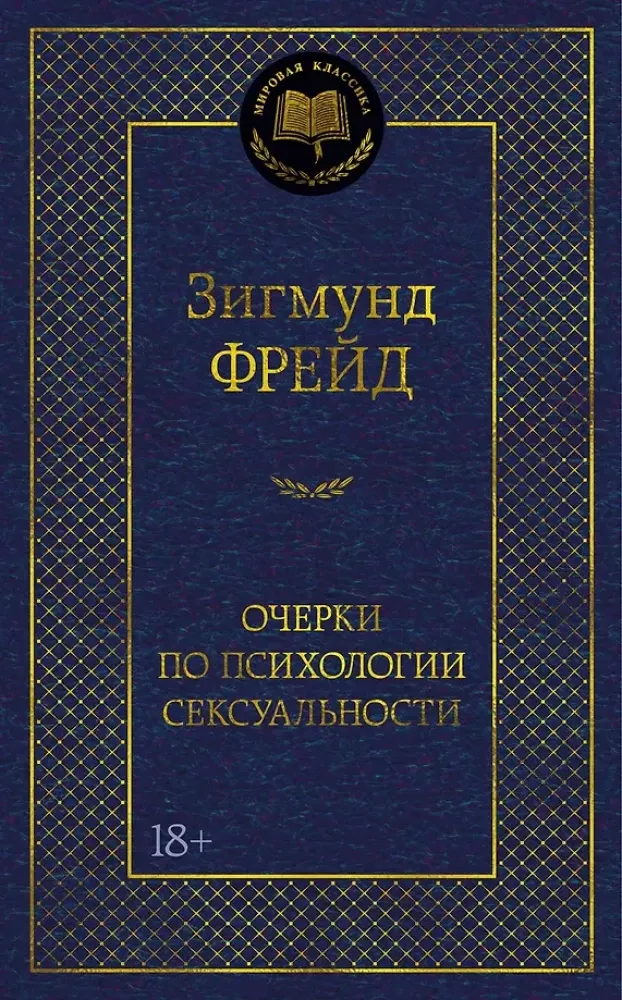 9785389321267_0 Очерки по психологии сексуальности. Зигмунд Фрейд