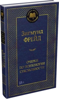 Очерки по психологии сексуальности — Классическая психология, НЛП