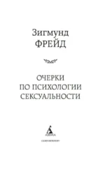 Очерки по психологии сексуальности — изображение 4