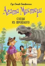 Агата Мистери. Книга 34. Следы из прошлого. Стив Стивенсон