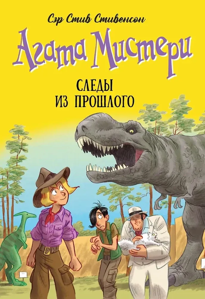 9785389322738_0 Агата Мистери. Книга 34. Следы из прошлого. Стив Стивенсон