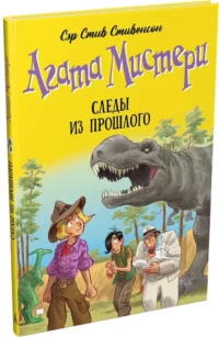 Агата Мистери. Книга 34. Следы из прошлого — Приключения и детективы для детей