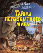 Тайны первобытного мира. Ромен Пижо, Эмили Бомон
