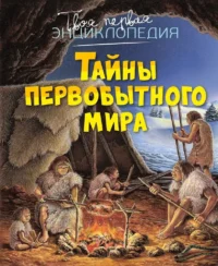 Тайны первобытного мира. Ромен Пижо, Эмили Бомон