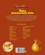 Тайны первобытного мира — изображение 2