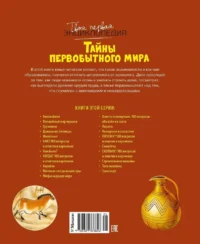 Тайны первобытного мира — Детские энциклопедии