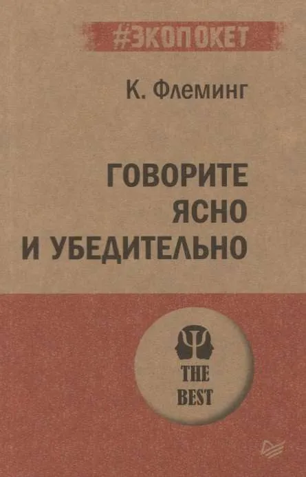 9785446116058_0 Говорите ясно и убедительно. ФЛЕМИНГ К.