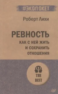 Ревность. Как с ней жить и сохранить отношения. ЛИХИ Р.