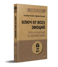 Ключ от всех эмоций. Путь к счастью и спокойствию #экопокет. БЕККЕР И., ЭЛЛИС А.