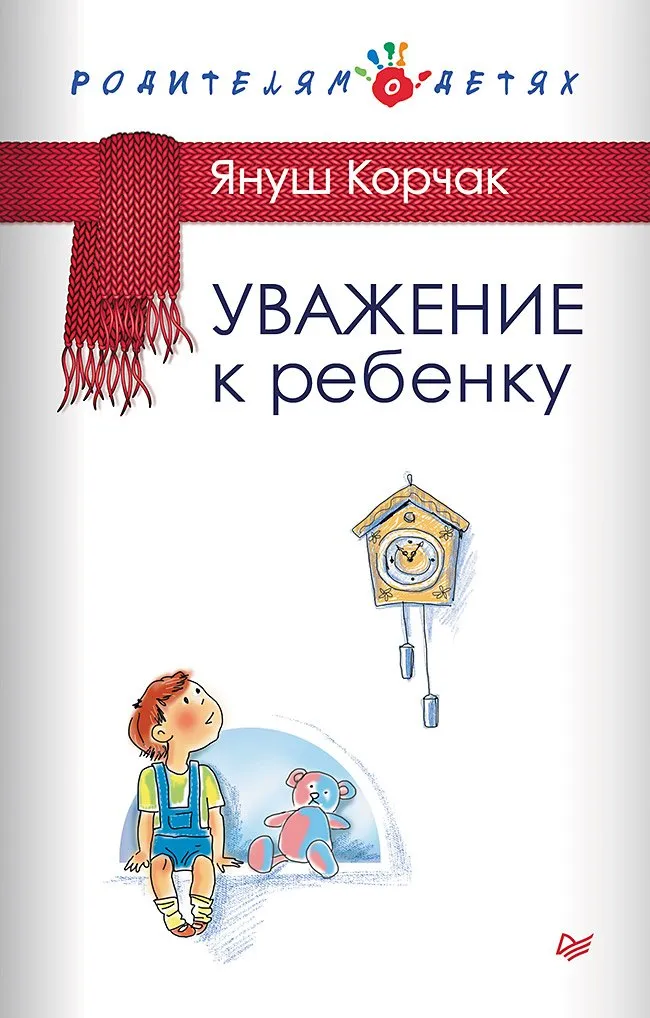 9785446145621_0 Уважение к ребенку