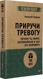 Приручи тревогу. Почему ты вырос беспокойным и как это исправить — изображение 2