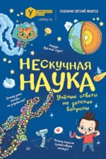 Нескучная наука. Евгений Яковлев
