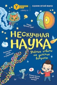 Нескучная наука. Евгений Яковлев