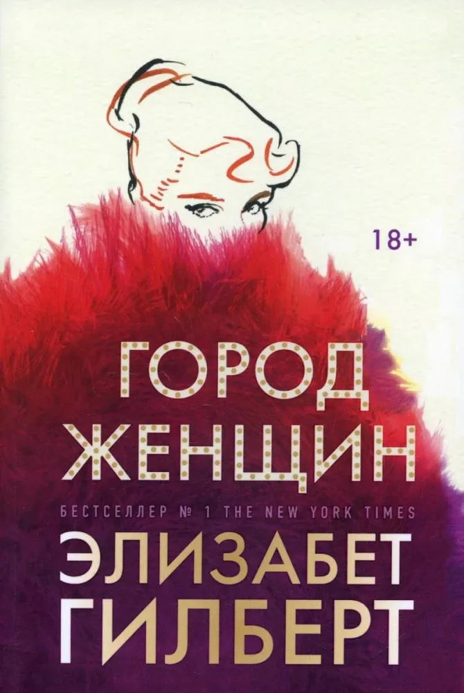 9785521848133_0 Дочери судьбы. Город женщин (комплект из 2-х книг). Тара Зайланд, Элизабет Гилберт