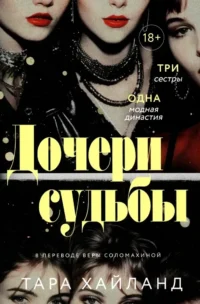 Дочери судьбы. Город женщин (комплект из 2-х книг) — Современная зарубежная литература