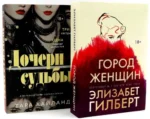 Дочери судьбы. Город женщин (комплект из 2-х книг) — изображение 11