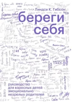 Береги себя. Руководство для взрослых детей эмоционально незрелых родителей. Линдси К. Гибсон