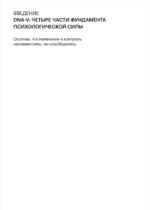 Как стать сильнее. Инструменты АСТ-терапии для психологической гибкости в эпоху перемен — изображение 3