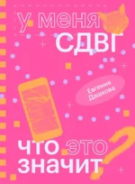У меня СДВГ. Что это значит?. Евгения Дашкова